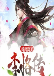 盛唐逆子：李恪傳