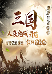 人在宛城，開局截胡曹阿瞞