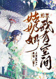 和離？姑奶奶我有空間