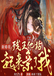 新婚夜，殘王他站起來(lái)親了我