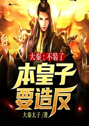 大秦：不裝了，本皇子要造反