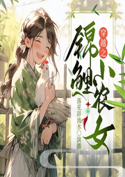 穿越之錦鯉小農(nóng)女