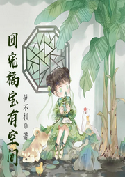 團(tuán)寵福寶有空間