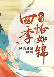 農門四季恰如錦