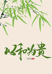以和為貴