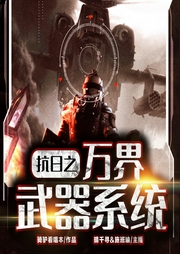 抗日之萬(wàn)界武器系統(tǒng)