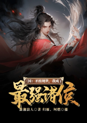 三國：圣榜現(xiàn)世，我成了最強(qiáng)諸侯