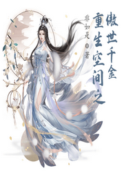 重生空間之傲世千金
