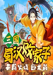 三國：蜀漢敗家子，開局火燒臥龍崗
