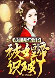 我假太監的身份被女皇帝識破了