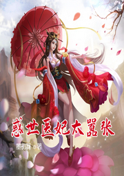 惑世醫妃太囂張