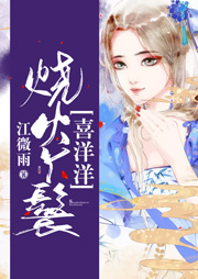 燒火丫鬟喜洋洋