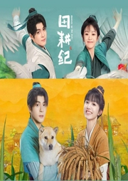 重生小地主-《田耕紀》田曦薇，曾舜晞主演
