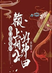 農門傻媳婦：賴上相公好種田