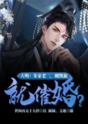 大明：朱家老二，剛凱旋就催婚？