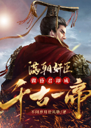 滿朝奸臣，做昏君卻成千古一帝