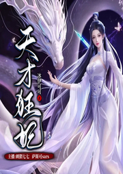 天才狂妃
