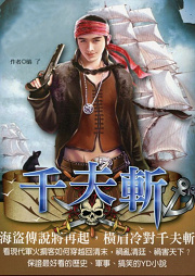 千夫斬