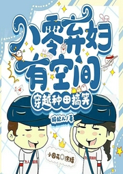 八零棄婦有空間
