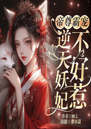 帝尊霸寵：逆天妖妃不好惹