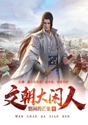 文朝大閑人