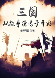 三國從救曹操長子開始