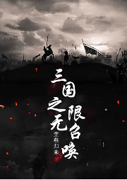 三國之無限召喚