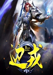 邊戎