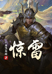 驚雷