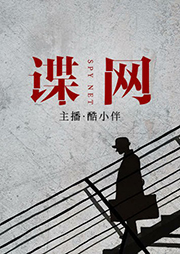 諜網