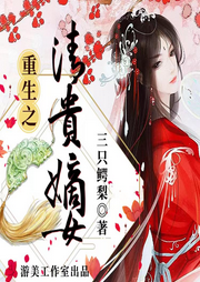 重生之清貴嫡女