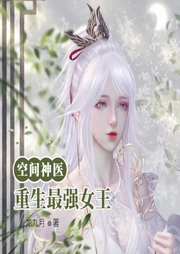 空間神醫(yī)：重生最強(qiáng)女王
