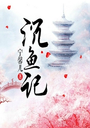 沉魚記