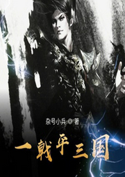 一戟平三國
