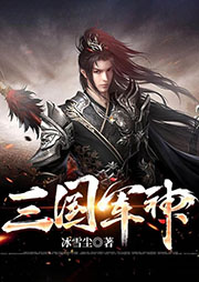 三國軍神