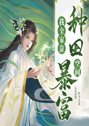 流放后，我全家靠空間開荒種田