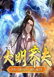 大明莽夫