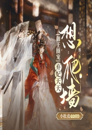 御王圈寵：棄妃天天想爬墻