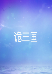 詭三國