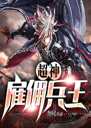 超神雇傭兵王