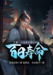 大秦：開局秦始皇還剩百日壽命