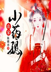 農家小藥媳