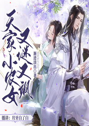 天家小農女又謎又颯
