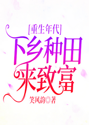重生年代：下鄉(xiāng)種田來致富