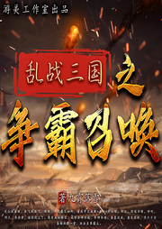 亂戰三國之爭霸召喚