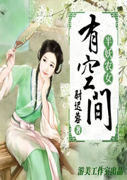 半妖農(nóng)女有空間