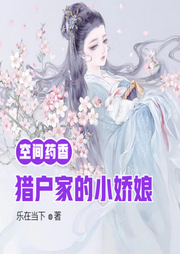 空間藥香：獵戶家的小嬌娘