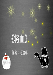將血