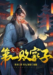 史上第一敗家子
