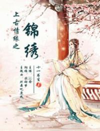 上古情緣之錦繡